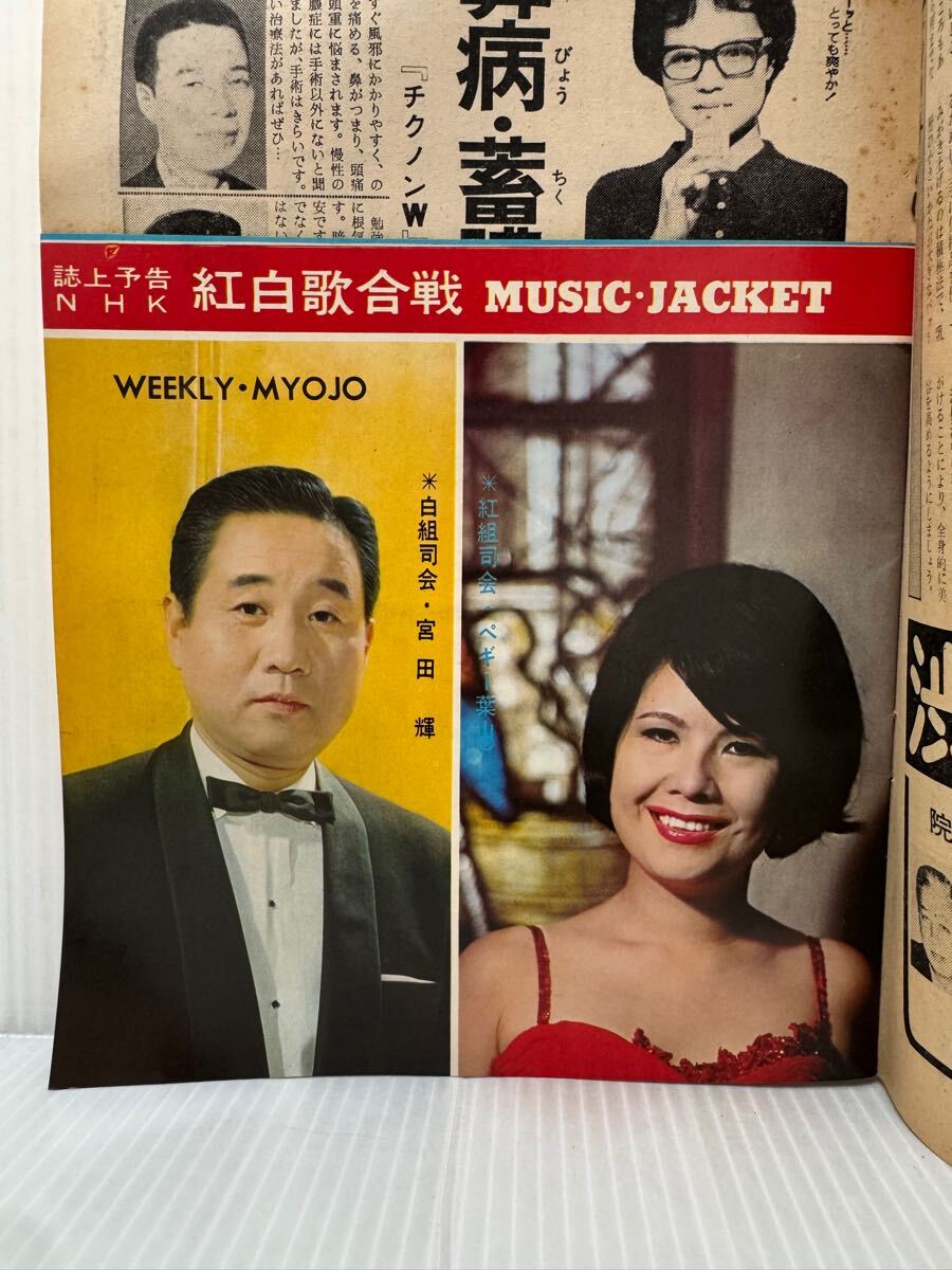 明星 1966年12月11日号☆王貞治/紅白歌合戦32人集/小八重恭子 明星 1966年12月11日号☆王貞治/紅白歌合戦32人集/小八重恭子