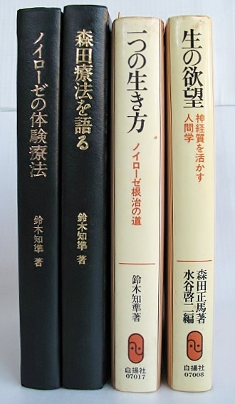 ★森田療法 メンタルヘルス 鈴木知準 [一つの生き方]、森田正馬,水谷啓二[生の欲望-神経質を活かす人間学]