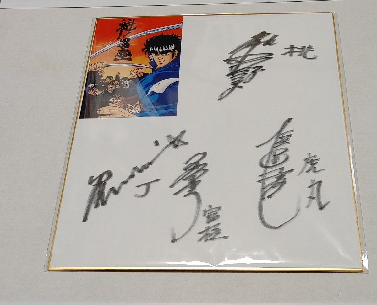 魁男塾! 声優 堀秀行 山口健 屋良有作 銀河万丈 直筆サイン色紙 魁男塾! 声優 堀秀行 山口健 屋良有作 銀河万丈 直筆サイン色紙