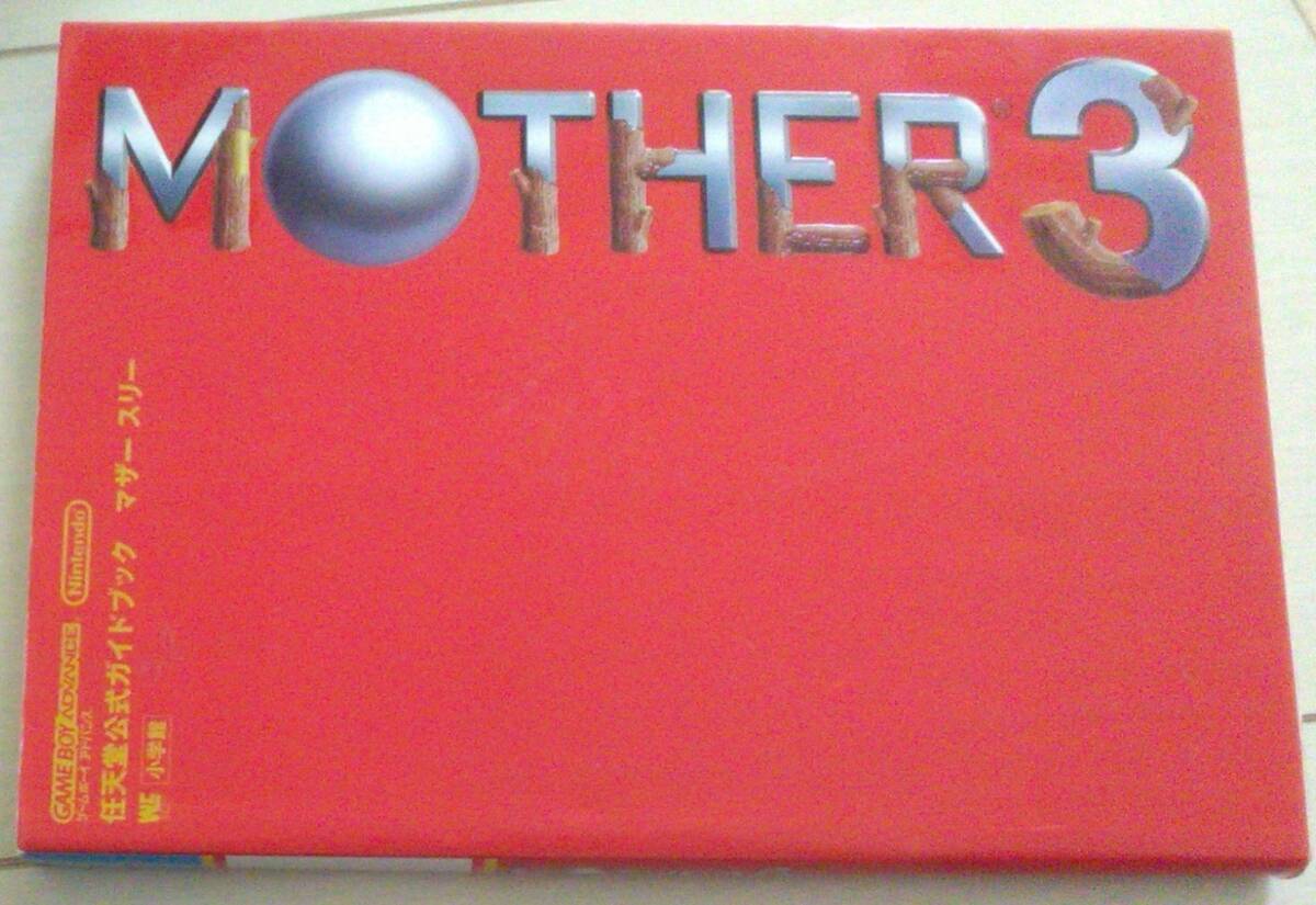 【匿名発送・追跡番号あり】 ステッカー有 マザー MOTHER3 任天堂公式ガイドブック