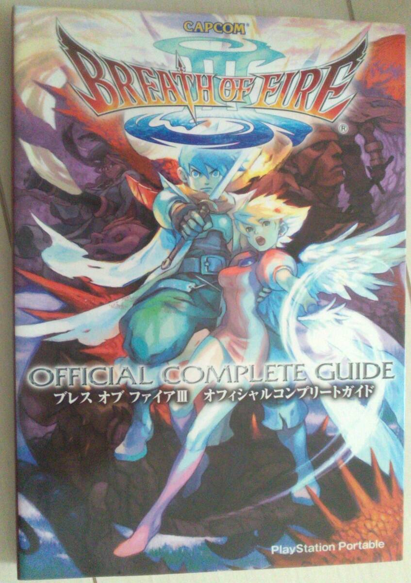 【匿名発送・追跡番号あり】 PSP ブレスオブファイア 3 オフィシャルコンプリートガイド