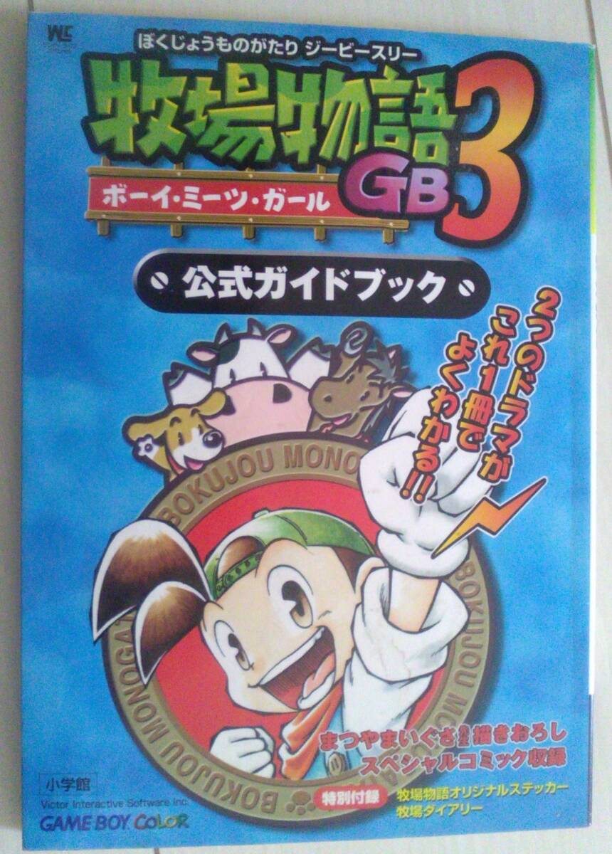 牧場物語　GB　3　公式ガイドブック　ゲームボーイ