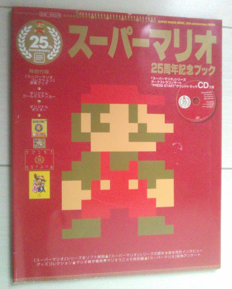 CDなし ステッカー有 スーパーマリオ 25周年記念ブック