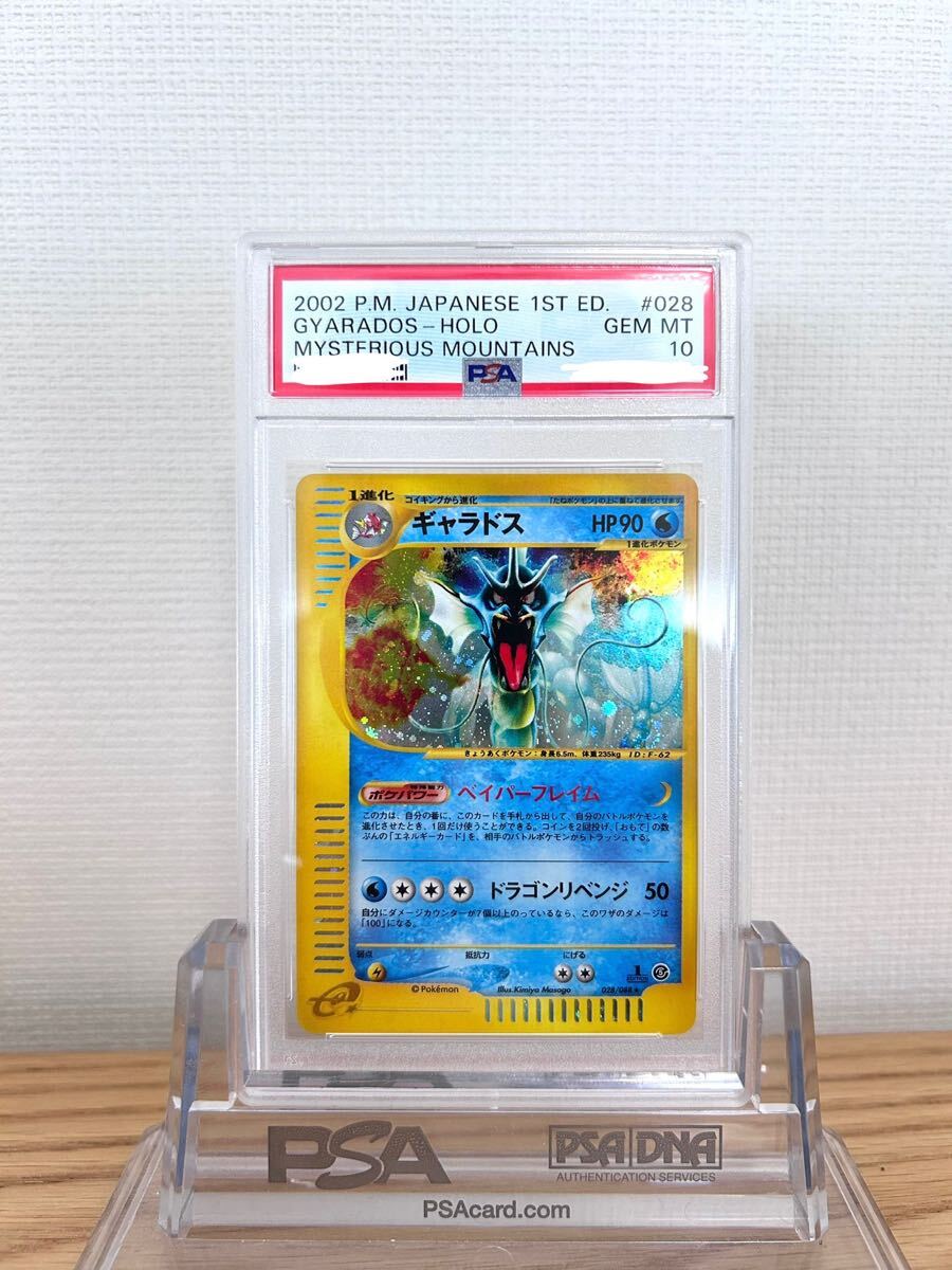 PSA10 ギャラドス カードe gyarados holo 1ed 神秘なる山 psa ポケカ ポケモン ポケモンカード 拡張パック 5弾 eカード pokemon 拡張
