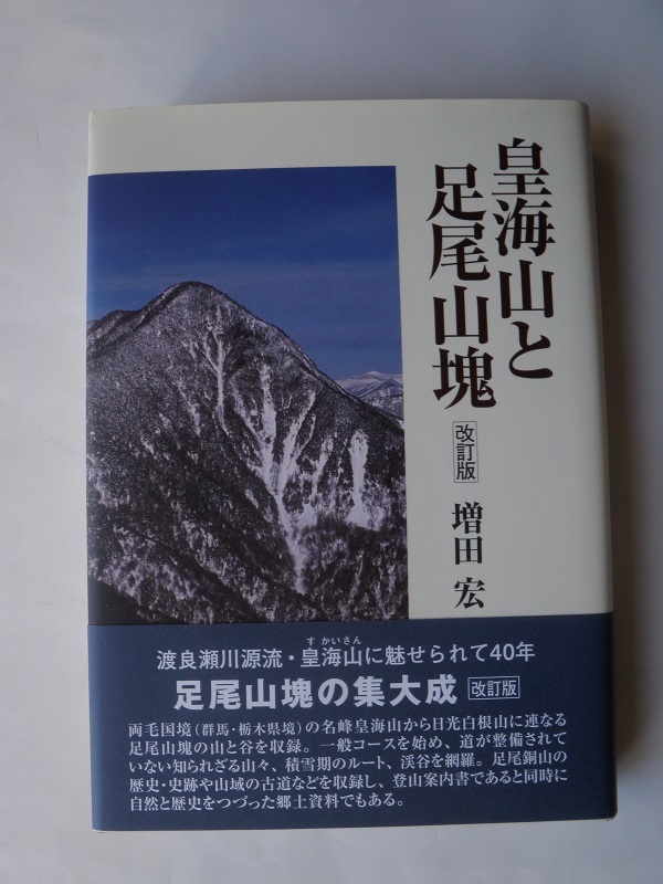 皇海山と足尾山塊　白山書房　増田　宏