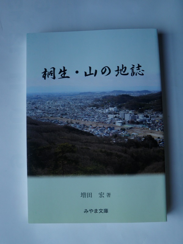 桐生・山の地誌　みやま文庫　増田　宏