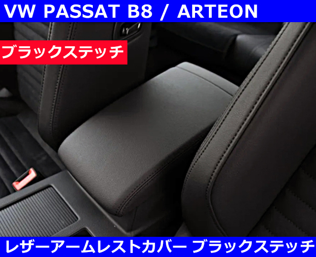VW パサート / アルテオン レザーアームレストカバー?ブラックステッチ PASSAT ARTEON