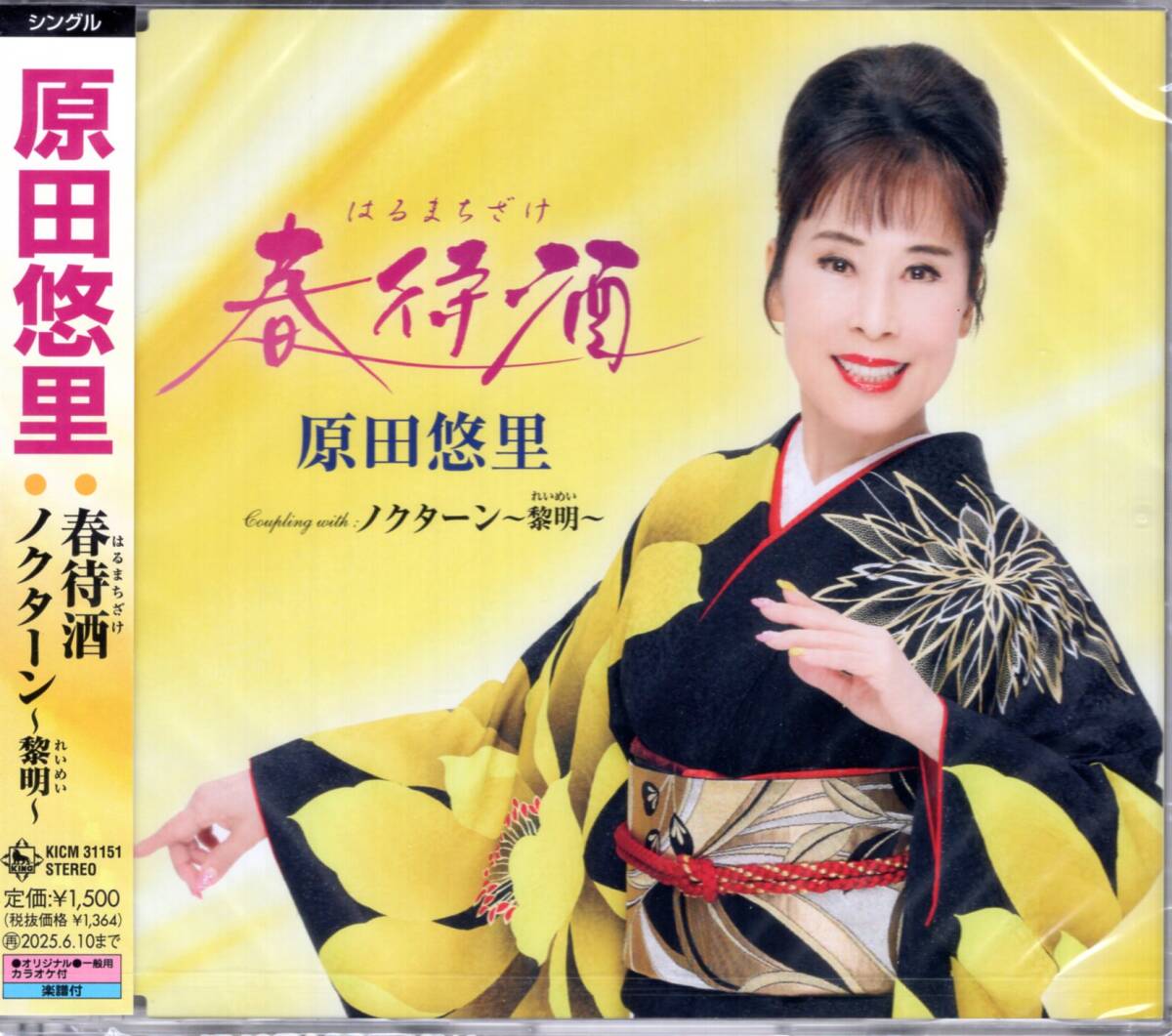 原田悠里/春待酒/ノクターン~黎明~/「祝いごと・酒」をテーマにおいた粋な演歌！気風の良い歌声をお届けします！未開封品！