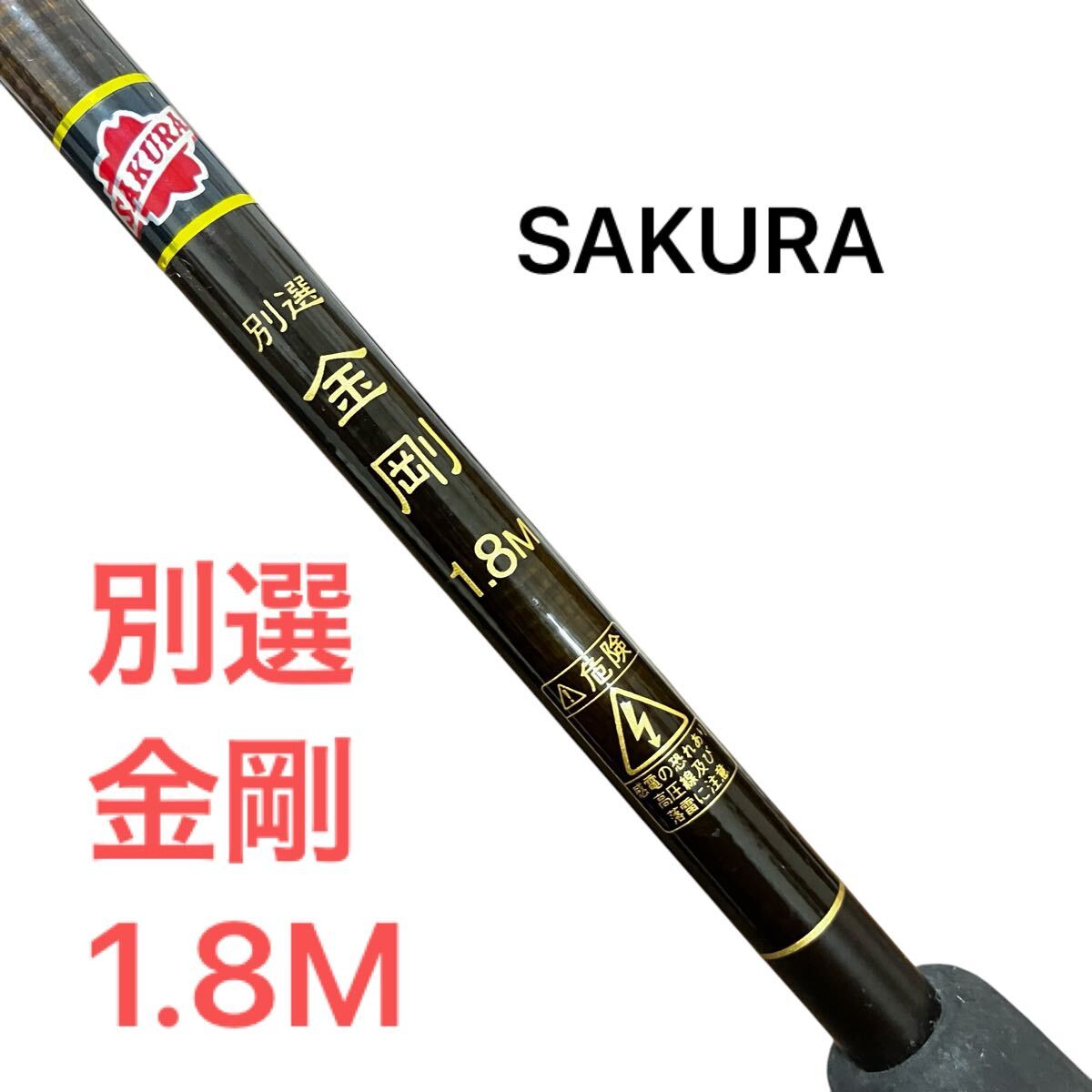 1円スタート】Sakura サクラ 別選 金剛 1.8M 釣り 竿 ロッド 1円スタート】Sakura サクラ 別選 金剛 1.8M 釣り 竿 ロッド
