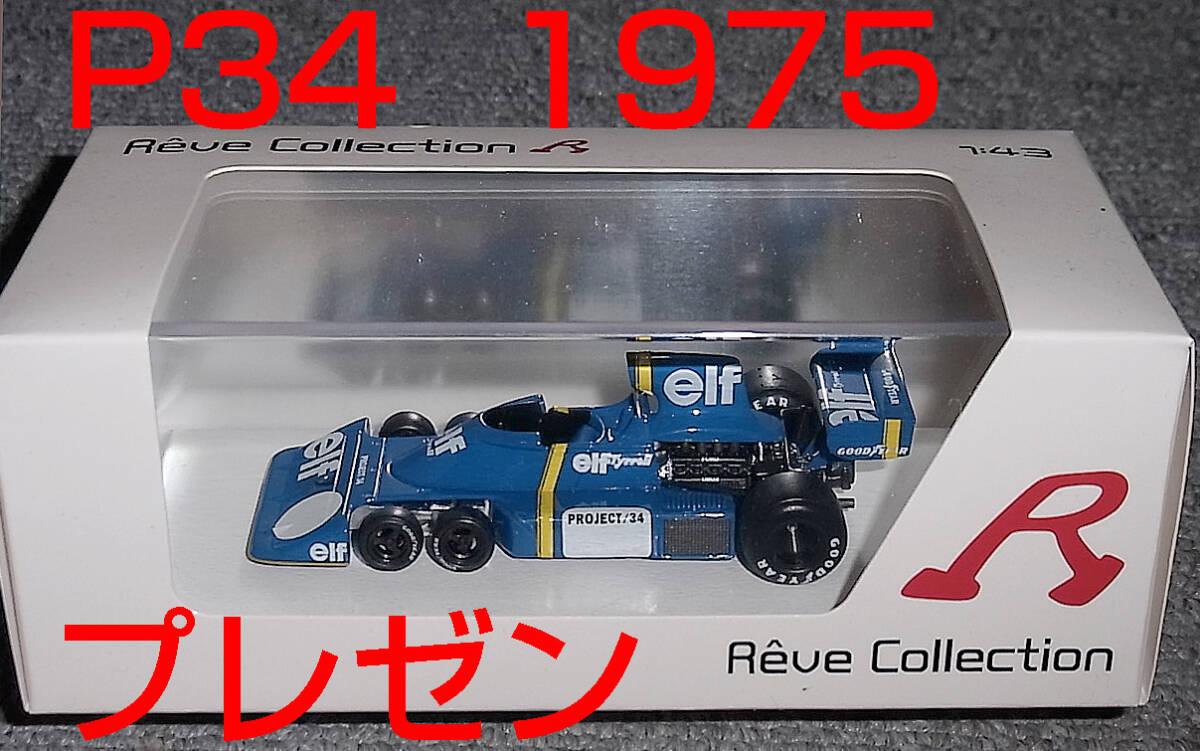 Reve 1/43 ティレル フォード P34 プレゼンテーション 1975 6輪車 Tyrrell FORD R70021 レーヴコレクション