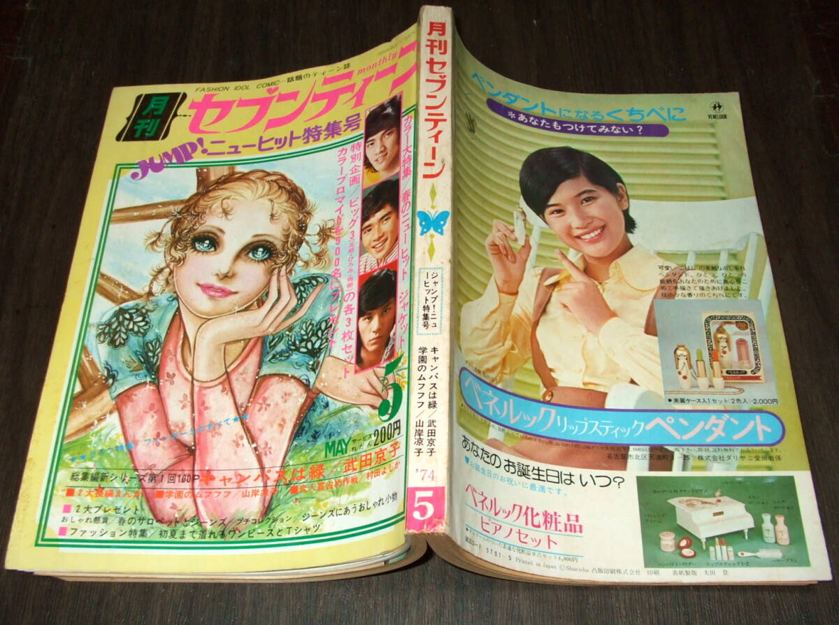 月刊セブンティーン 1974年5月号◇西城秀樹/野口五郎/郷ひろみ 月刊セブンティーン 1974年5月号◇西城秀樹/野口五郎/郷ひろみ