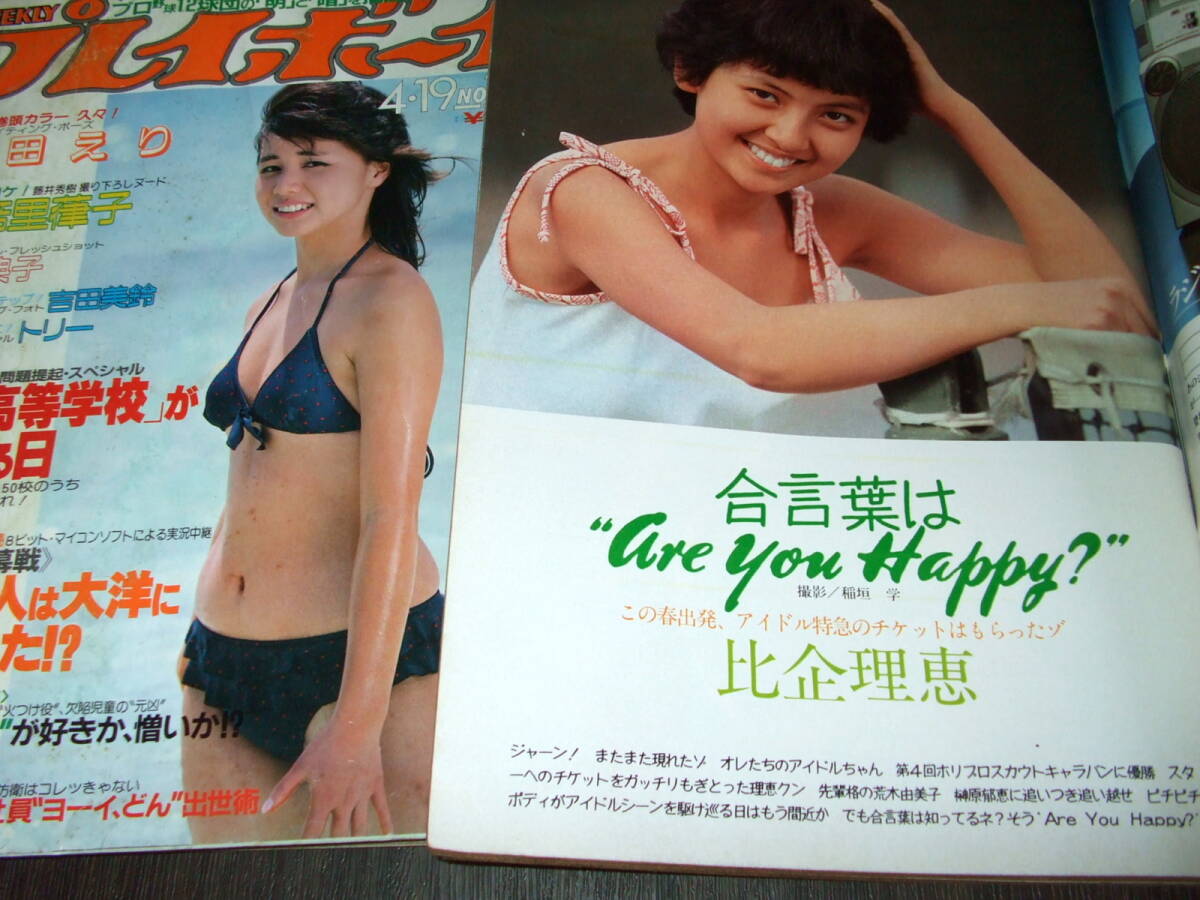 週刊プレイボーイ+平凡パンチ◇鳥越マリpin/石田えり/安倍里葎子/蜷川有紀/比企理恵/渡辺典子/斉藤慶子&川島なお美(アイドル、芸能人)|売買されたオークション情報、Yahoo!オークション(旧ヤフオク!) の商品情報をアーカイブ公開 - オークファン(aucfan.com) 週刊プレイボーイ+平凡パンチ◇鳥越マリpin/石田えり/安倍里葎子/蜷川有紀/比企理恵/渡辺典子/斉藤慶子&川島なお美(アイドル、芸能人)|売買されたオークション情報、Yahoo!オークション(旧ヤフオク!) の商品情報をアーカイブ公開 - オークファン(aucfan.com)