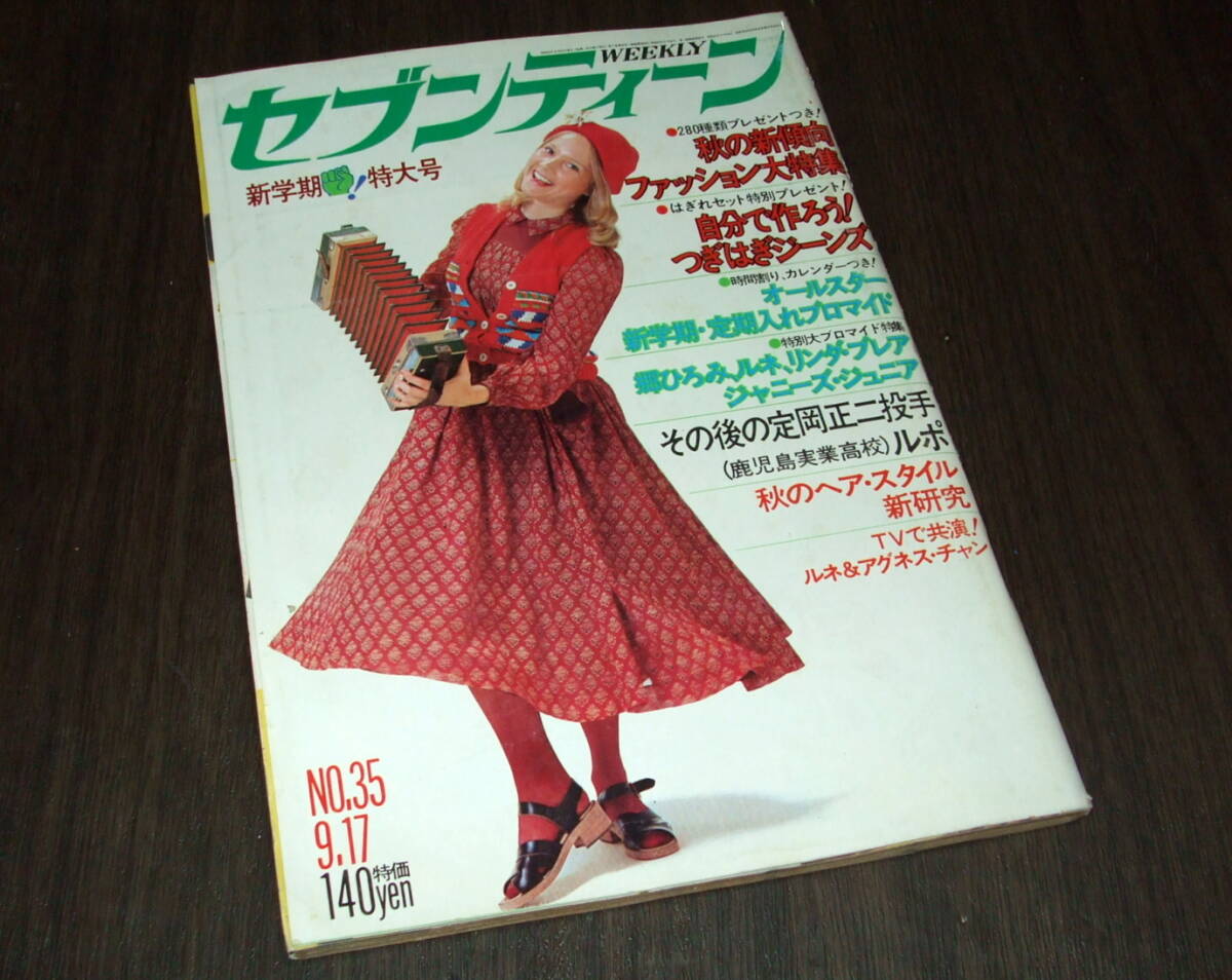 週刊セブンティーン1974年◇西城秀樹pin/郷ひろみ/フィンガー5/フォーリーブス/野口五郎/アグネスチャン/山口百恵/あいざき進也/風吹ジュン(アイドル、芸能人)|売買されたオークション情報、Yahoo!オークション(旧ヤフオク!) の商品情報をアーカイブ公開 - オークファン 週刊セブンティーン1974年◇西城秀樹pin/郷ひろみ/フィンガー5/フォーリーブス/野口五郎/アグネスチャン/山口百恵/あいざき進也/風吹ジュン(アイドル、芸能人)|売買されたオークション情報、Yahoo!オークション(旧ヤフオク!) の商品情報をアーカイブ公開 - オークファン