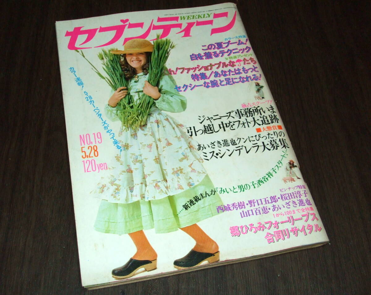 週刊セブンティーン1974年◇西城秀樹/野口五郎/あいざき進也/山口百恵/桜田淳子/林寛子/モデル=木之内みどり 浅野ゆう子 吉川桂子 シェリー(アイドル、芸能人)|売買されたオークション情報、Yahoo!オークション(旧ヤフオク!) の商品情報をアーカイブ公開 - オークファン 週刊セブンティーン1974年◇西城秀樹/野口五郎/あいざき進也/山口百恵/桜田淳子/林寛子/モデル=木之内みどり 浅野ゆう子 吉川桂子 シェリー(アイドル、芸能人)|売買されたオークション情報、Yahoo!オークション(旧ヤフオク!) の商品情報をアーカイブ公開 - オークファン