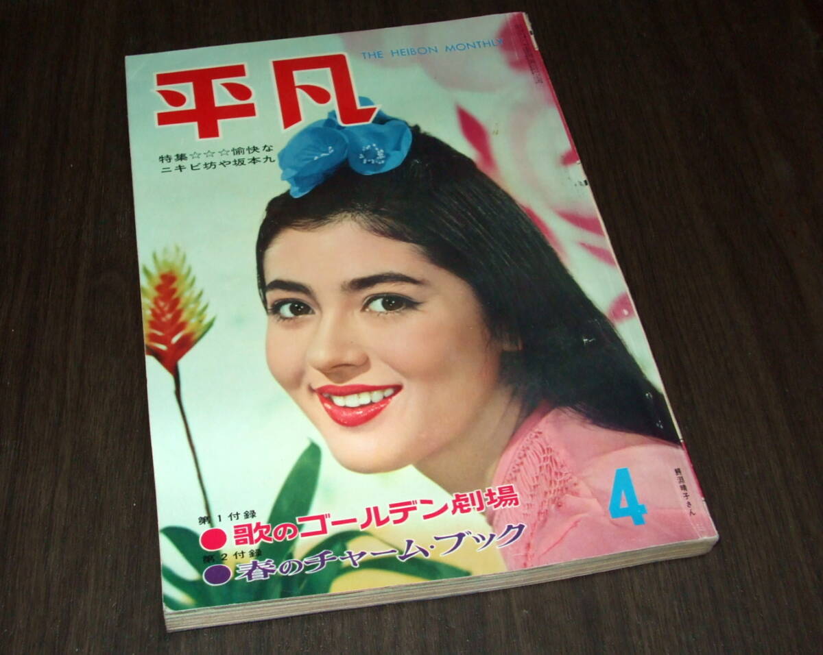 平凡1961年4月号◇赤木圭一郎/吉永小百合 三田佳子 岩下志麻 星 平凡1961年4月号◇赤木圭一郎/吉永小百合 三田佳子 岩下志麻 星