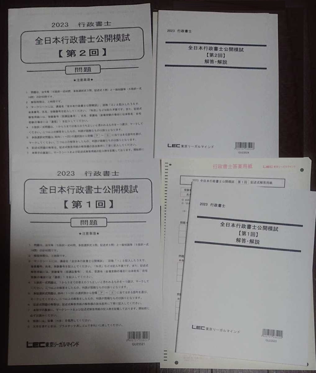 新品本物 全日本行政書士公開模試 行政書士 LEC 2023 第1回 令 第2回 行政書士