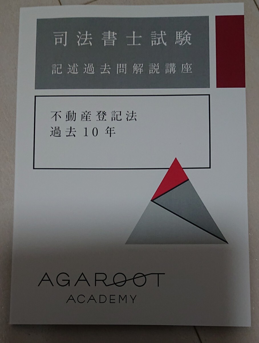 16626円 2025 司法書士 アガルート 入門総合 記述過去問解説講座 16626円 2025 司法書士 アガルート 入門総合 記述過去問解説講座