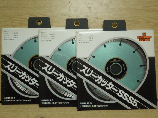 未使用 三京ダイヤモンド工業 5インチスリーカッタ ダイヤモンドカッター SSS-5 3枚セット 送料無料 新でん