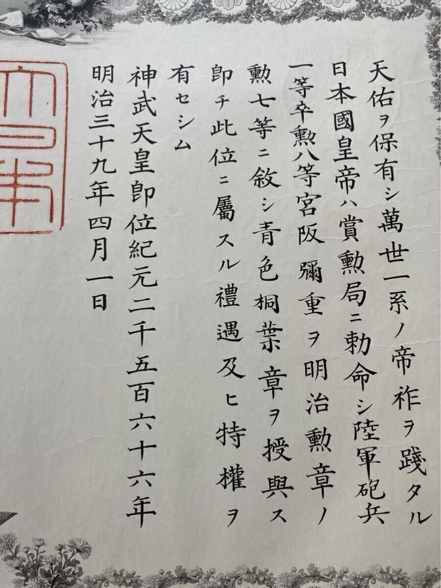 勲記 明治39年 勲7等 陸軍 砲兵 青色桐葉章(検索 戦前 古文書 勲記 明治39年 勲7等 陸軍 砲兵 青色桐葉章(検索 戦前 古文書
