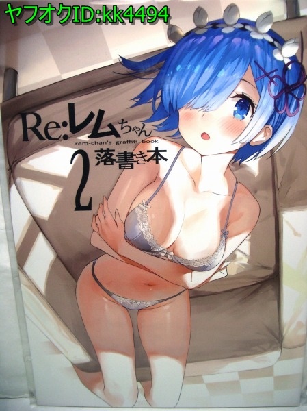 まかろん大帝(がおう) レムちゃん落書き本2 Re:ゼロから始める異世界生活 c93