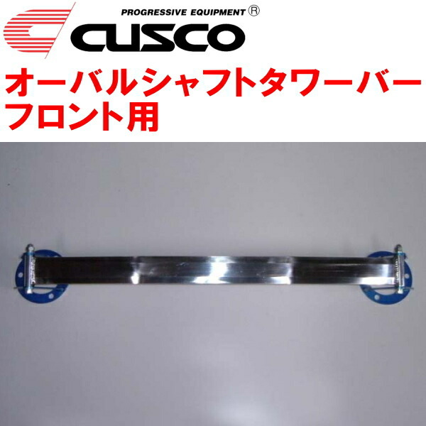 CUSCOオーバルシャフトタワーバーF用 GRX130マークX 4GR-FSE 除くAVS裝著車 2009/10～