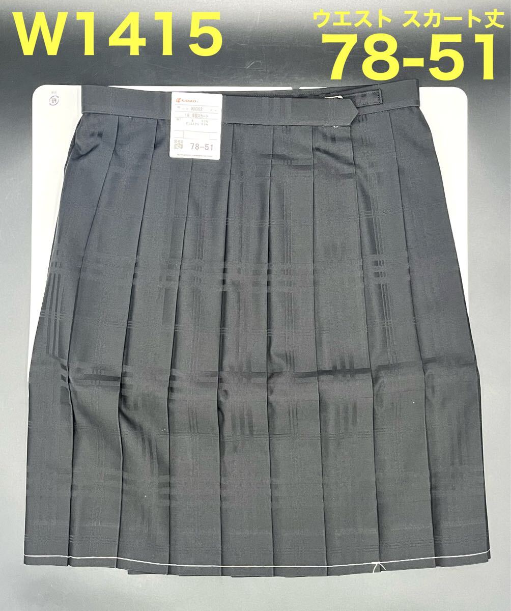 【新品未使用】秋冬 スカート 制服 黒 ブラック 車襞 18 78×51 学生服 KANKO カンコー コスプレ プリーツ 中学 高校 JK JC 【匿名配送】