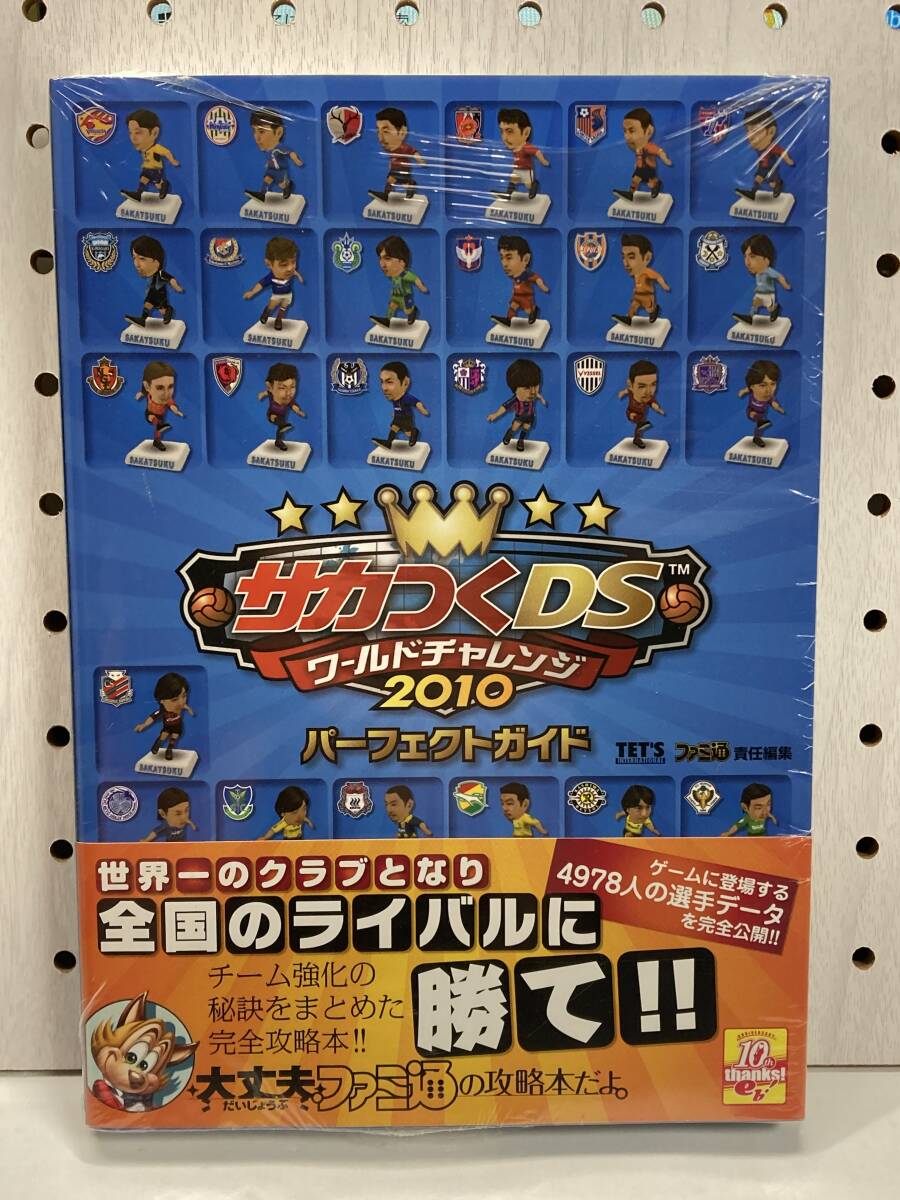 未使用未開封品　DS　サカつくDS ワールドチャレンジ2010　パーフェクトガイド　攻略本