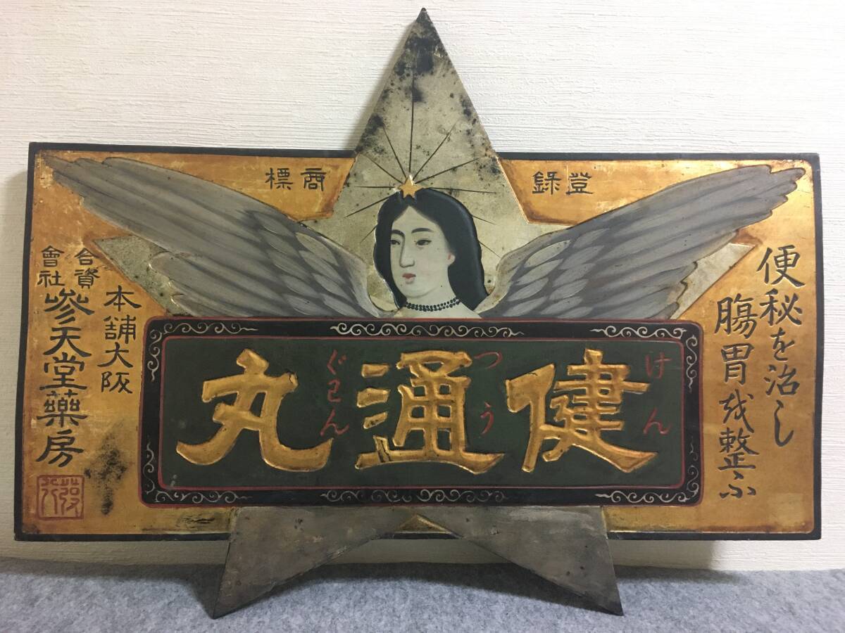 即決【昭和レトロ百貨店】戦前 健通丸 片面 金看板 木制看板 合資會社 參天堂薬房 ビンテージ 広告 當(dāng)時物 參天制薬 santen 大正ロマン