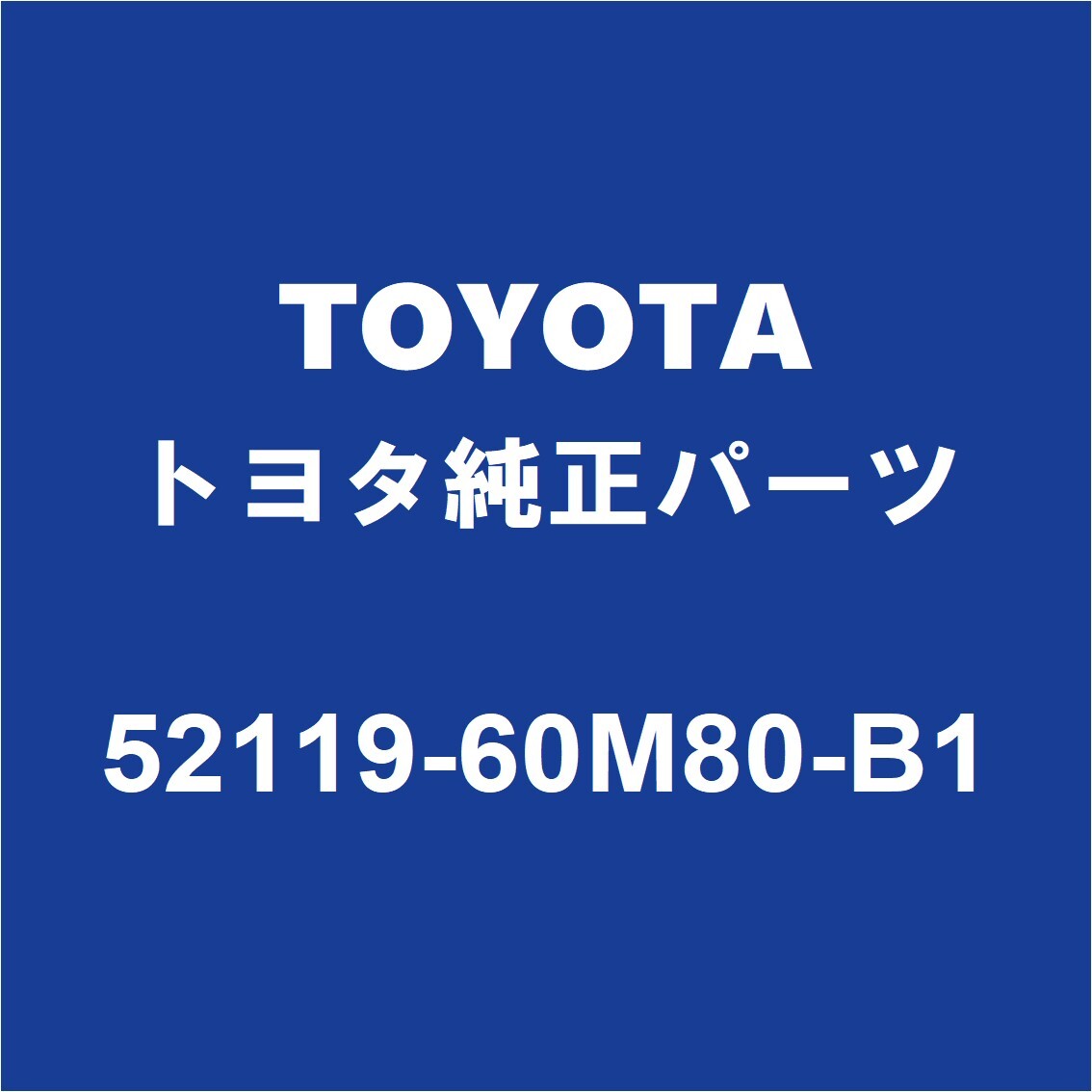 TOYOTAトヨタ純正 ランドクルーザー フロントバンパ 52119-60M80-B1