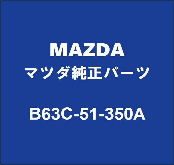 MAZDAマツダ純正 アクセラ フロントターンシグナルランプASSY RH B63C-51-350A