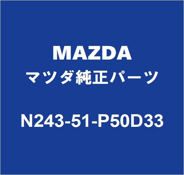 MAZDAマツダ純正 ロードスター ロッカパネルモールLH N243-51-P50D33