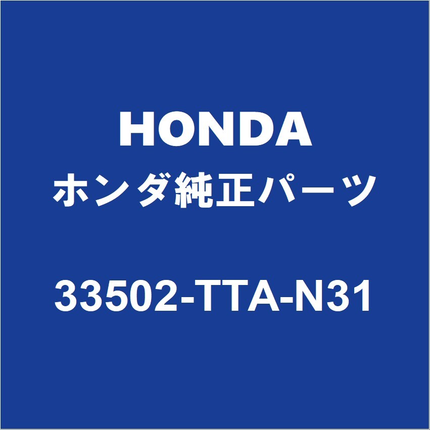 HONDAホンダ純正 N-BOX テールランプソケットRH 33502-TTA-N31