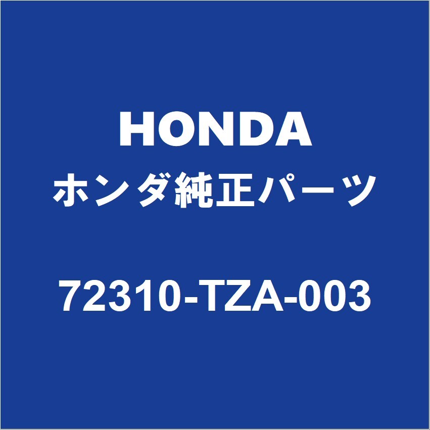 HONDAホンダ純正 フィット フロントドアウエザストリップRH 72310-TZA-003