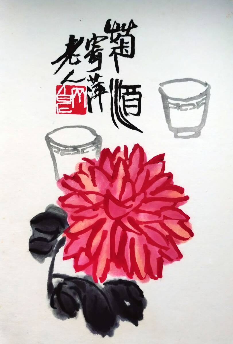 f20120113〇斉白石画集全２２枚中の１枚 彩色木版図 木版水印画 栄宝斎新記 1952年〇和本古書古文書
