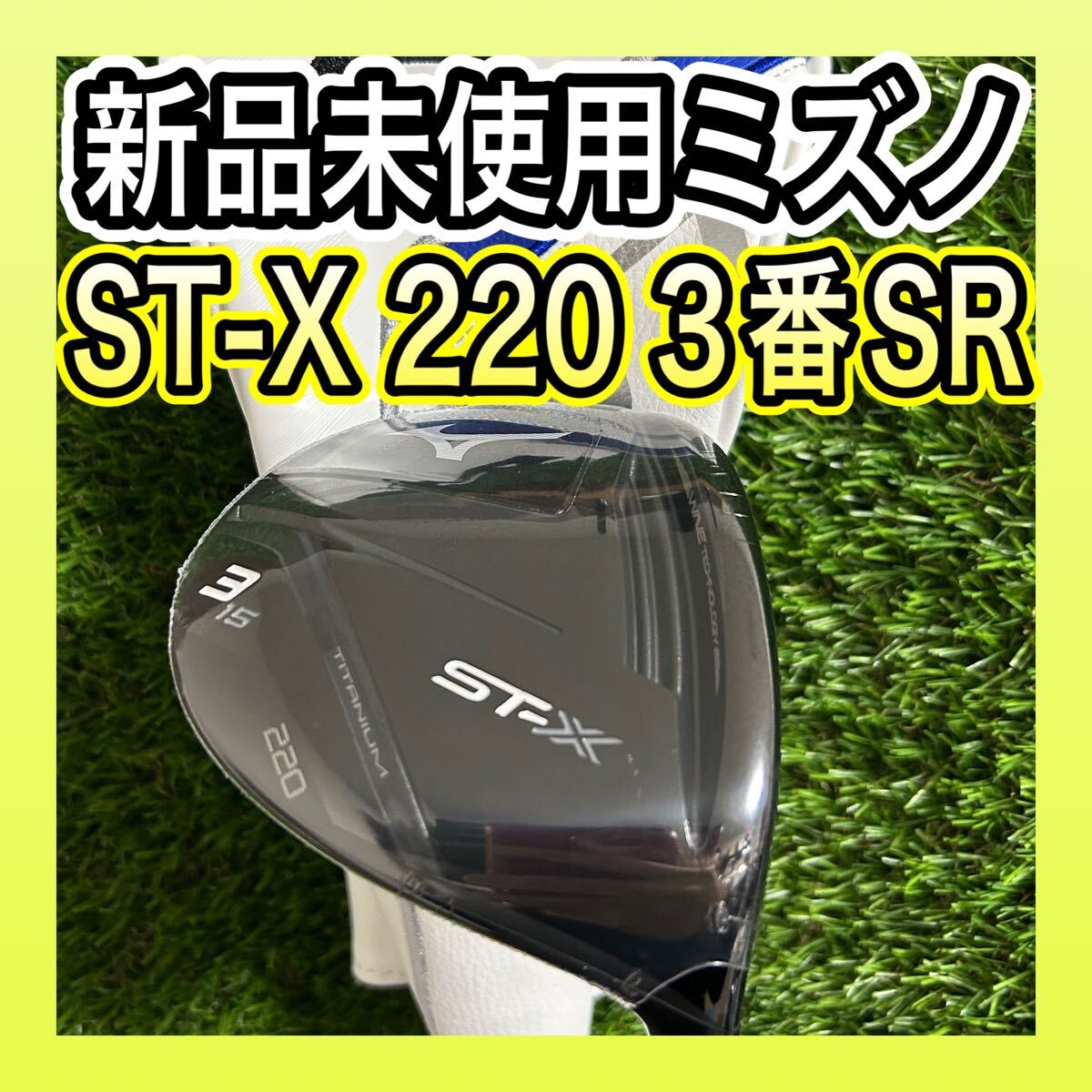 新品未使用!2022年モデルミズノST-X 220 3番フェアウェイウッドSR 新品未使用!2022年モデルミズノST-X 220 3番フェアウェイウッドSR