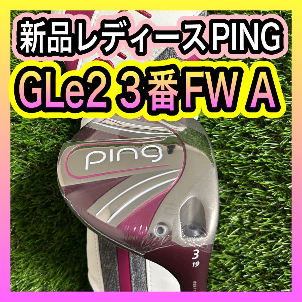 レディース新品！PINGピン GLe2 3番FWフェアウェイウッド フレックスA