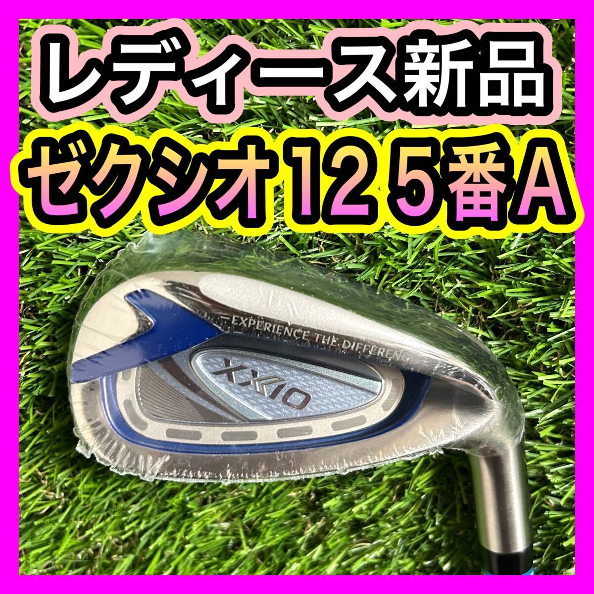 レディース新品！ゼクシオ12 XXIO12 5番アイアン フレックスA