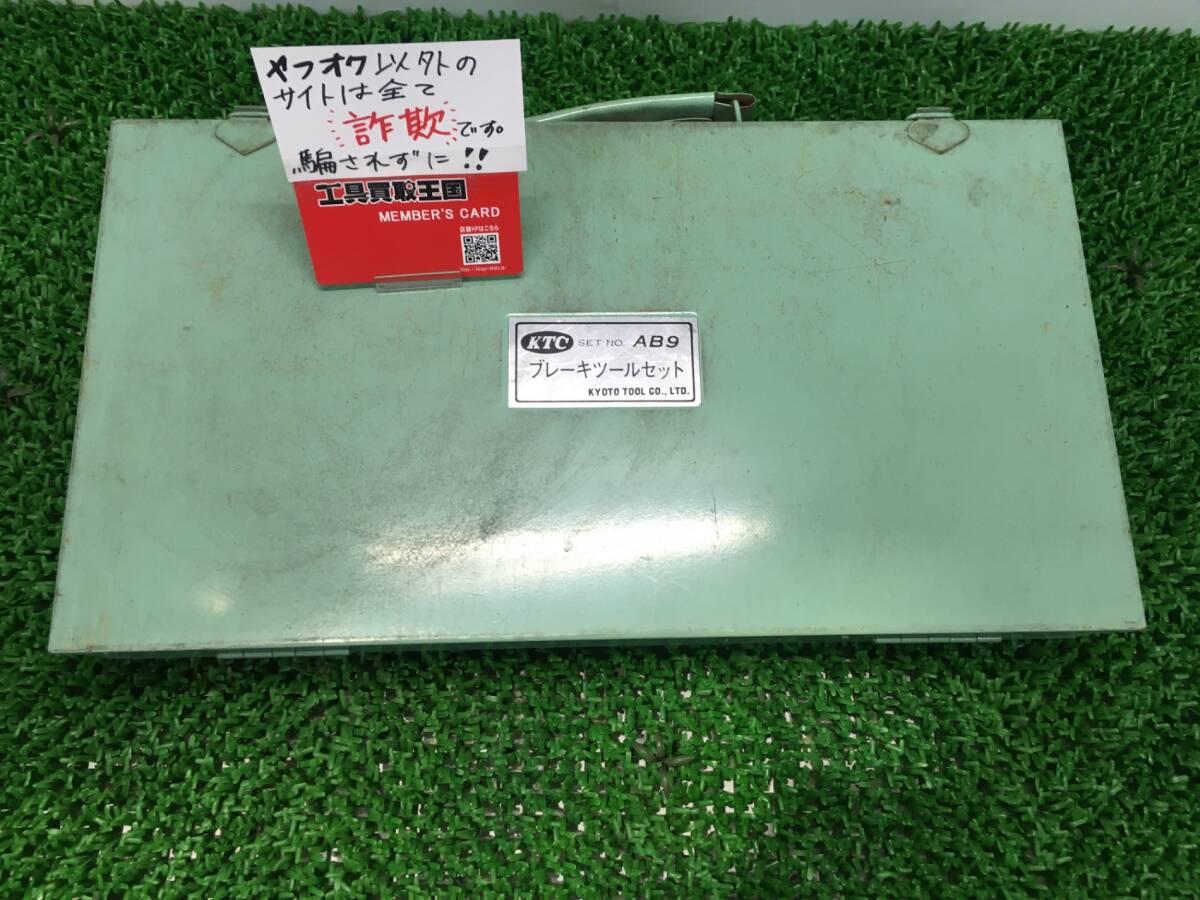 【中古品】【0907】KTC ブレーキツールセット　AB9　IT6TT2WO4LGW