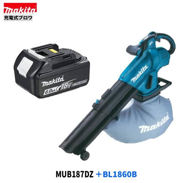 マキタ MUB187DZ + BL1860B 18V 充電式 ブロワ 【本体+6.0Ahバッテリー1本】■安心のマキタ純正/新品/未使用■◇
