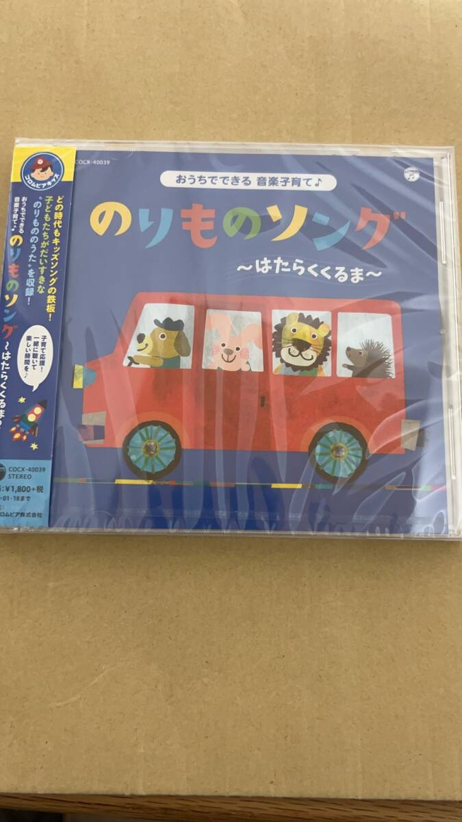 コロムビアキッズ おうちでできる音楽子育て♪ のりものソング~はたらくくるま~