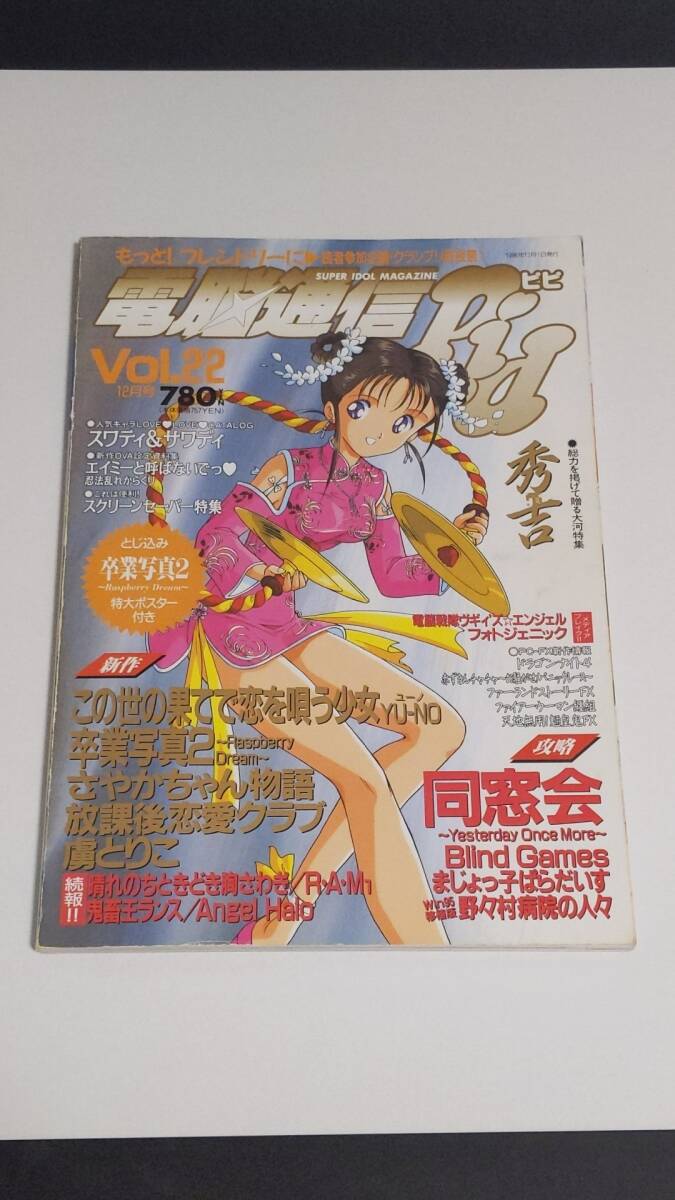 電脳通信ピピ 12月號 Vol.22 卒業(yè)寫真2/放課后戀愛クラブ/虜とりこ/ とじ込みポスターあり