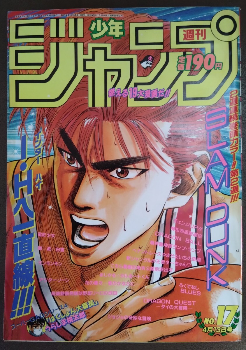 週刊少年ジャンプ 1992年 No.17 スラムダンク ドラゴンボール 週刊少年ジャンプ 1992年 No.17 スラムダンク ドラゴンボール