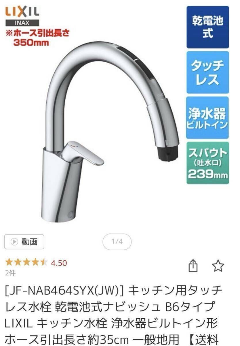 最終値下げ　期間限定　LIXIL キッチン用タッチレス水栓 浄水器ビルトイン型 JF-NAB464SYX