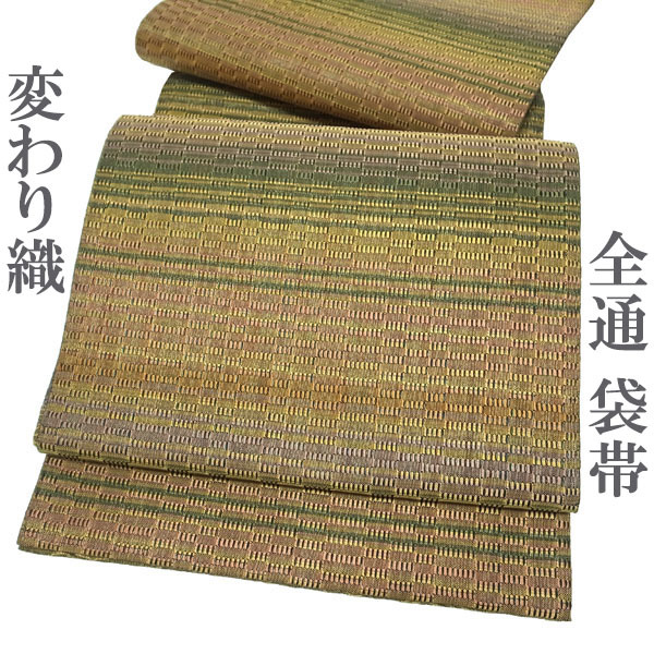 袋帯 変わり織 全通柄 黄茶 緑 薄紫 ピンク 多彩 段霞 中古 kp1724 袋帯 変わり織 全通柄 黄茶 緑 薄紫 ピンク 多彩 段霞 中古 kp1724