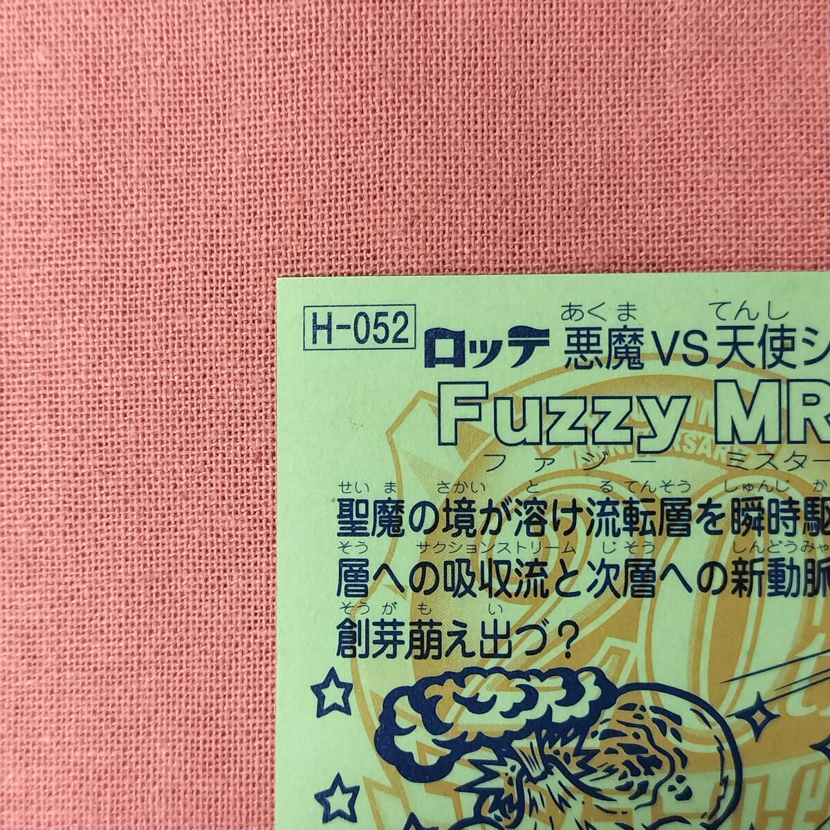 ビックリマン アンコール版 H-052 Fuzzy MR.