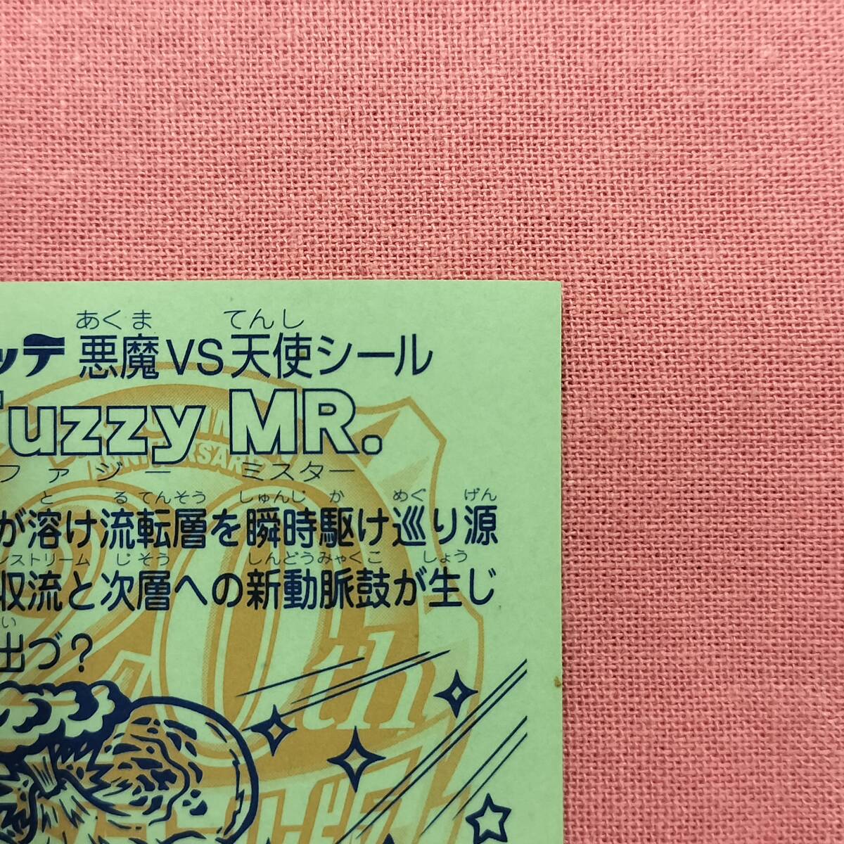 ビックリマン アンコール版 H-052 Fuzzy MR.