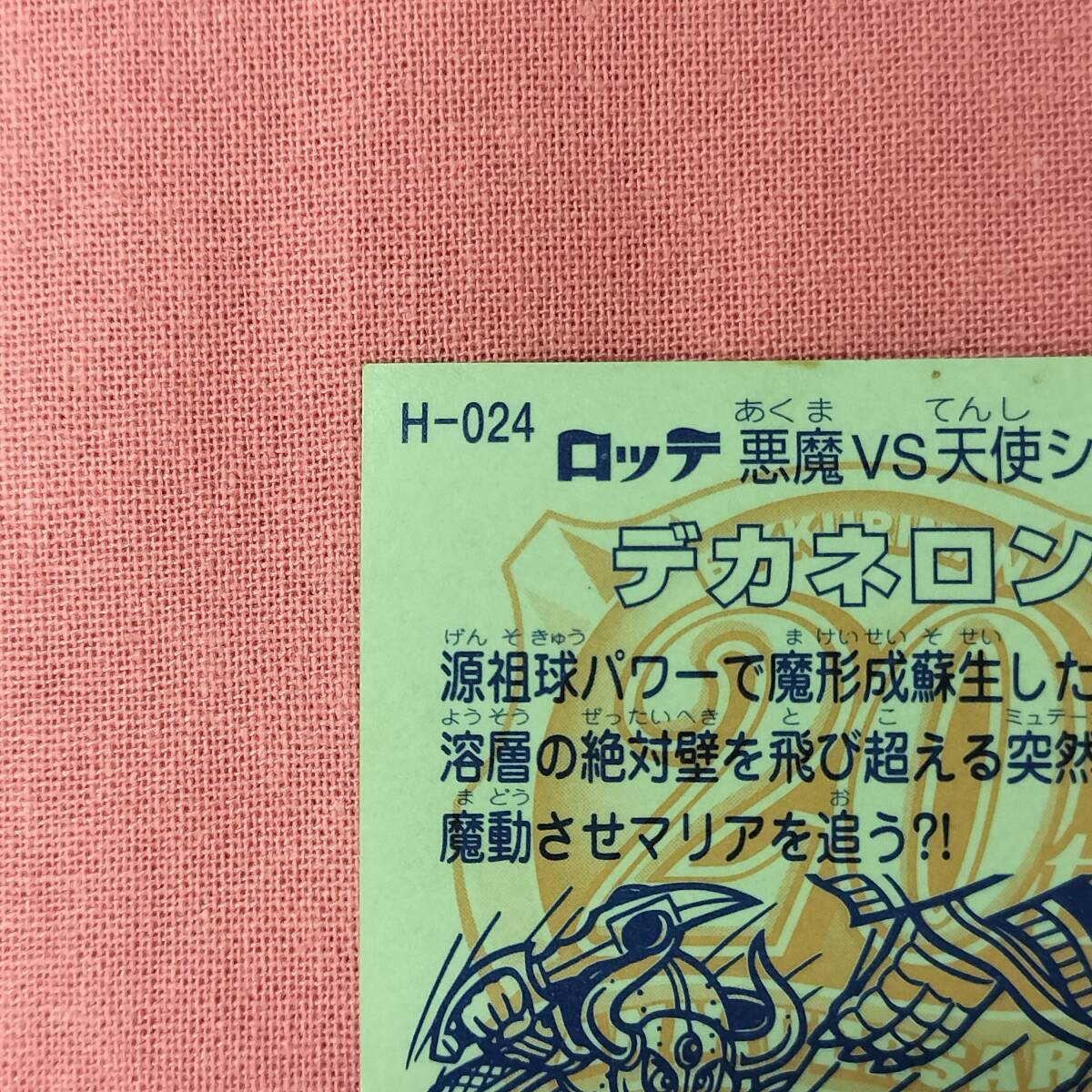ビックリマン ANNIVERSARY H-024 デカネロン レインボー