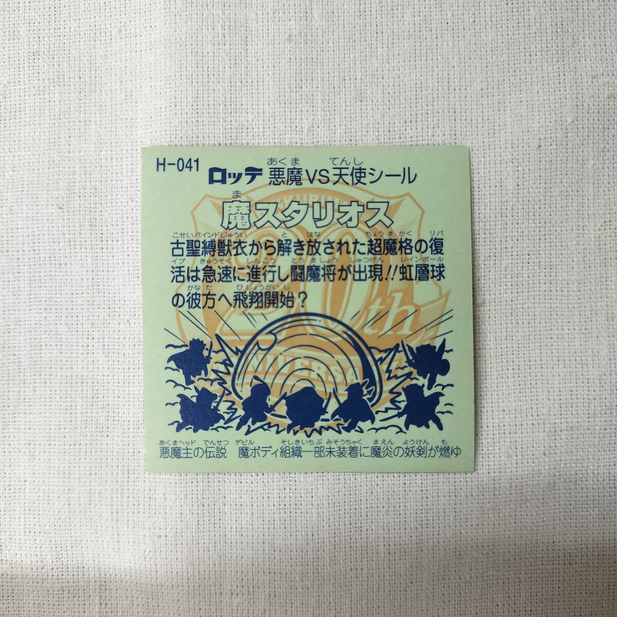 ビックリマン ANNIVERSARY H-041 魔スタリオス レインボー