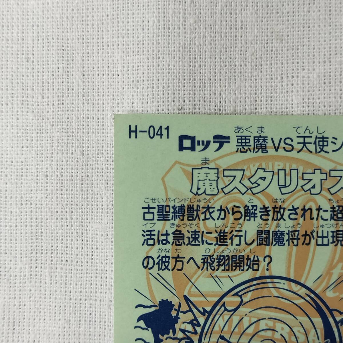 ビックリマン ANNIVERSARY H-041 魔スタリオス レインボー