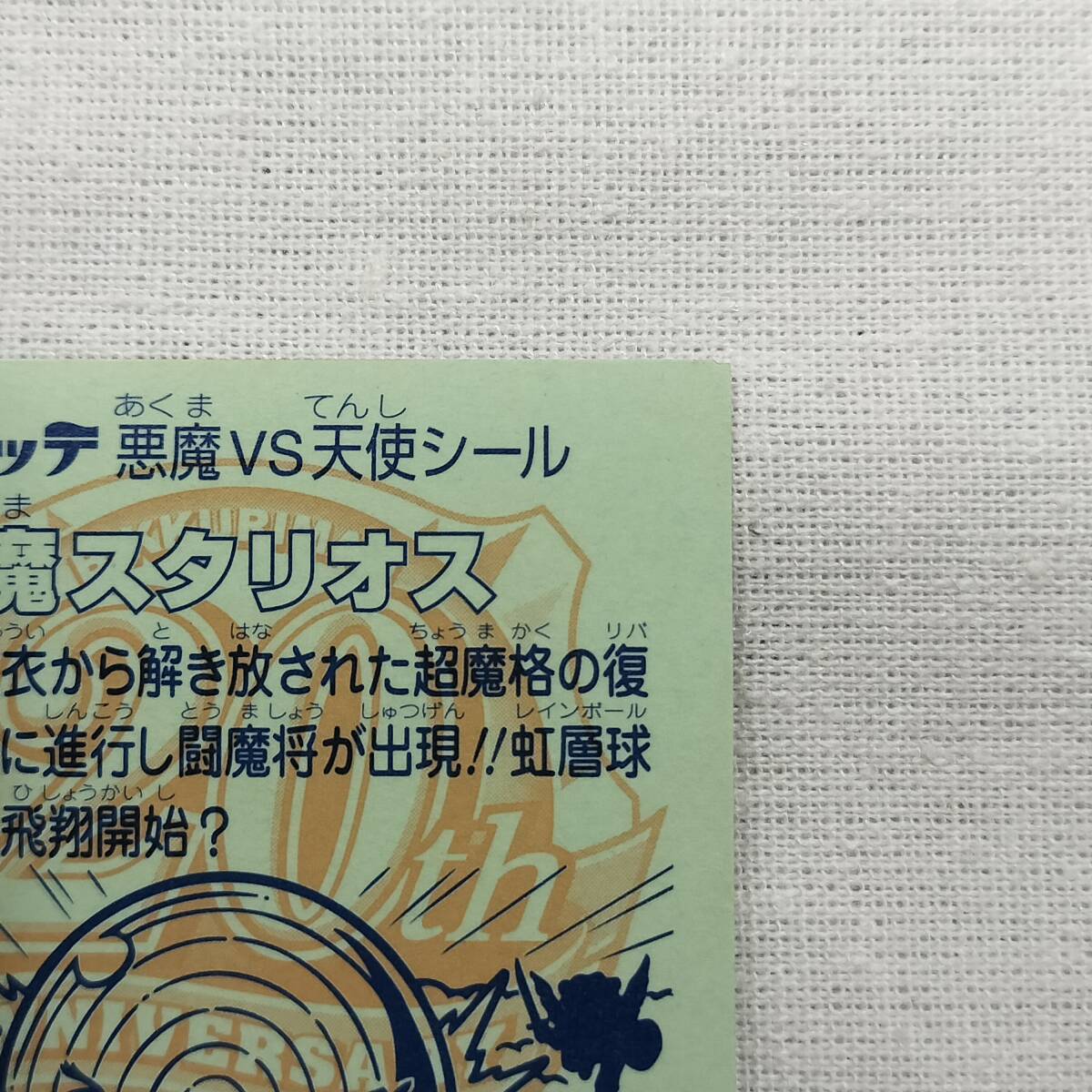 ビックリマン ANNIVERSARY H-041 魔スタリオス レインボー